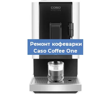 Ремонт клапана на кофемашине Caso Coffee One в Перми